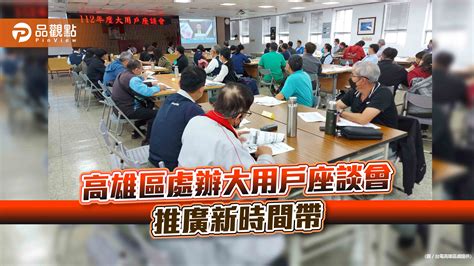 跟著太陽光電效能調整新時間帶 台電高雄區處辦大用戶座談會