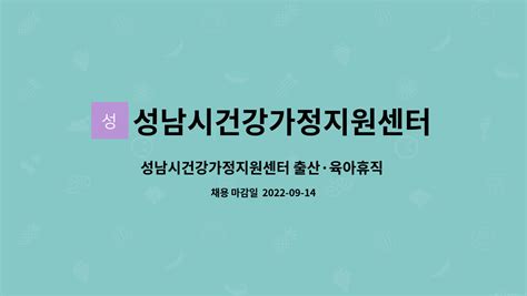 성남시건강가정지원센터 성남시건강가정지원센터 출산·육아휴직 대체인력 채용 공고 더팀스