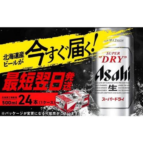 ふるさと納税 北海道 札幌市 アサヒスーパードライ＜500ml＞24缶 1ケース 北海道工場製造 5694426 ふるさとチョイス 通販