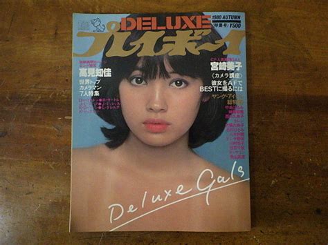 【傷や汚れあり】雑誌・写真集12【デラックス プレイボーイ】 1980年 高見知佳・宮崎美子・榊原郁恵・テレサ野田ほかグラビア タレント