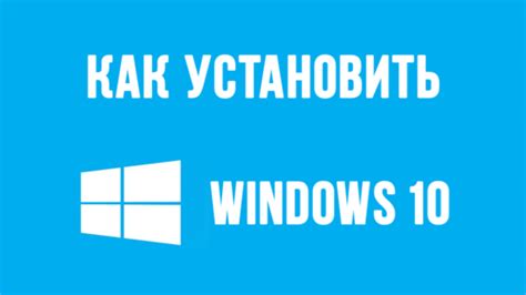 Как установить Виндовс 10 Установка Виндовс 10 без флешки и диска Активация Виндовс 10 с