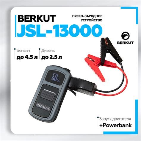 Пуско-зарядное устройство BERKUT JSL-13000 - купить с доставкой по ...