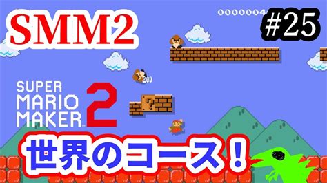 【マリメ2】【コース募集】世界のコースいっぱいやるー！リクエストok！【マリオメーカー2】 Youtube