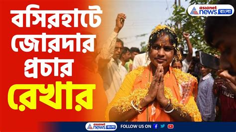 Rekha Patra Bjp বসিরহাটে নির্বাচনী প্রচারে ঝড় তুললেন বিজেপি প্রার্থী