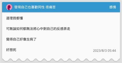 發現自己也喜歡同性 很痛苦 感情板 Dcard