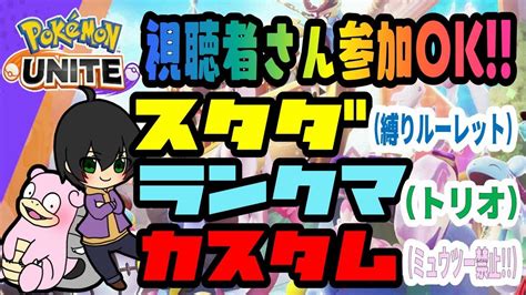 視聴者参加型 ポケモンユナイト お気軽にどうぞ 参加は概要欄で確認してね ポケモンユナイト 参加型 ポケモンユナイト Youtube