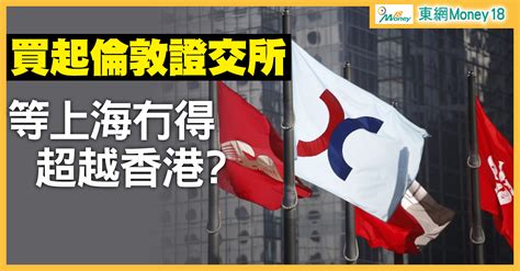 【重大交易】港交所擬併購倫敦證交所 價值近2900億｜即時新聞｜產經｜oncc東網