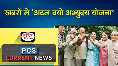 Atal Vayo Abhyuday Yojana In News Pcs Current News Drishti Pcs Youtube