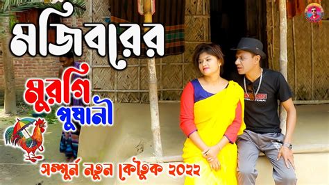 Murgi Pushani Mojiborer New Comedy Episode 2022 By Mojibor And Badsha