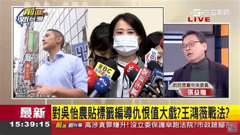 前進新台灣／選罷法將納排黑條款？張益贍分析：國民黨將斷手斷腳！ 政治 三立新聞網 Setn