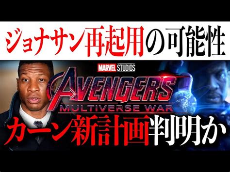 ジョナサン・メジャース、カーン役再起用の可能性も？今後のmcu カーンのある計画も判明か【アベンジャーズ アメコミ マーベル アイアンマン スパイダーマン】 Gaou Cinematic