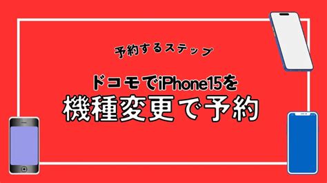 ドコモでiphone15を予約する方法！オンラインショップ・店舗別で手順まとめ モバイルナレッジ