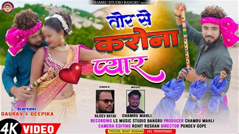 Singer Rajdev Nayak तोर से करोना प्यार Tor Se Karona Pyar New