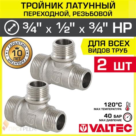 2 шт - Тройник 3/4" х 1/2" х 3/4" НР переходной VALTEC, латунный ...