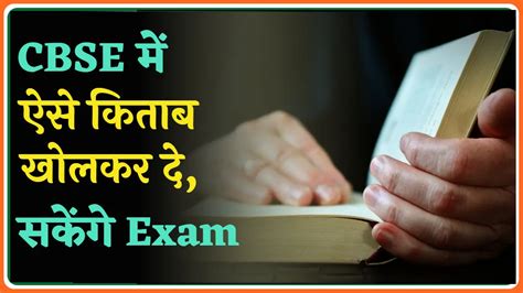 Cbse Exam New Rule कक्षा 9वी से 12वीं तक कि परीक्षा किताब खोलकर दे सकेंगे छात्र