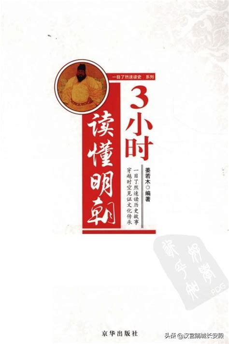 每天推薦一本歷史書《3小時讀懂明朝》咀嚼歷史故事有所悟有所得 每日頭條