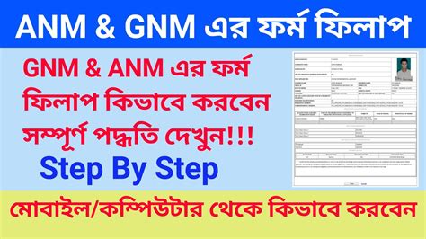 WB ANM GNM Nursing Online Form Fillup 2021 Step By Step ANM GNM