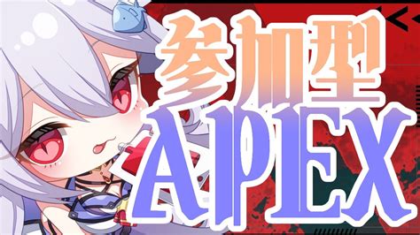 夜活 ゲーム配信 ♡初見さん大歓迎♡ 🐟弱いけど遊んで！apex参加型🐟 〔vtuber朔宵しゃむ〕 Youtube