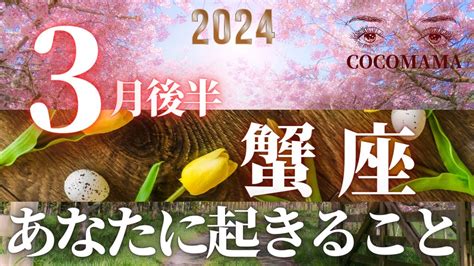 蟹座♋️ 【3月後半🌸あなたに起きること】2024 ココママの個人鑑定級タロット占い🔮 Youtube