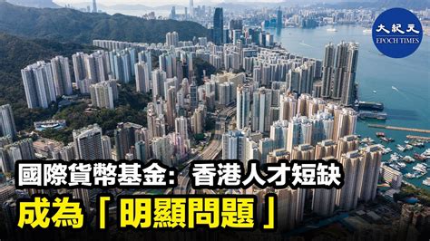 國際貨幣基金組織指出，本港過去幾年勞動人口顯著下降，人才短缺成了「明顯問題」，又表示預測香港今年經濟增長35，僅達到港府預測的下限