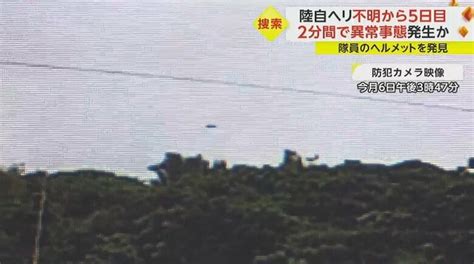 【陸自ヘリ不明】“最後の交信”から2分後 突然「異常事態」発生か 隊員ヘルメット発見も“機体の大部分”見つからず｜fnnプライムオンライン