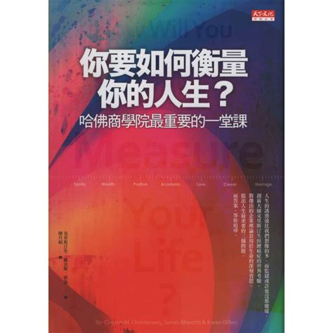 與書相隨你要如何衡量你的人生？：哈佛商學院最重要的一堂課遠見天下克雷頓．克里斯汀生等二手 蝦皮購物