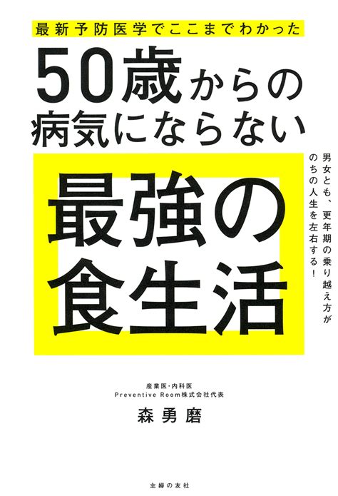 最新予防医学でここまでわかった 50歳からの病気にならない最強の食生活 株式会社 主婦の友社 主婦の友社の本