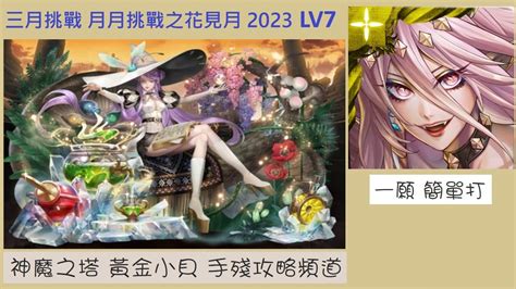 神魔之塔 三月挑戰 3月挑戰 月月挑戰之花見月 2023 Lv7 魔滅 一願 黃金小貝 Youtube