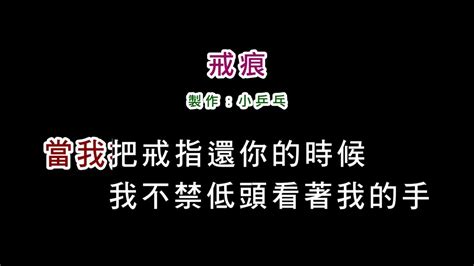 伴奏版林慧萍 戒痕diy卡拉ok字幕 Youtube