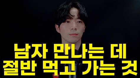 🌹이것만 안 해도 남자 만나기 절반은 먹고 갑니다 난 남자 보는 눈이 높은 걸까 Youtube