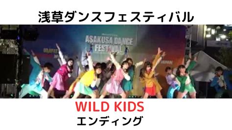 浅草ダンスフェスティバルWILD KIDSエンディング YouTube