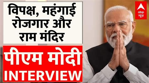 Pm Modi Full Interview 2024 के लोकसभा चुनावों से पहले प्रधानमंत्री