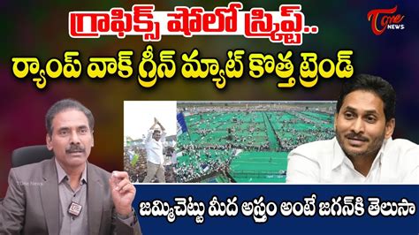 Sr Journalist Kandula Ramesh Analysis On Ys Jagan VFX In Siddam Sabha