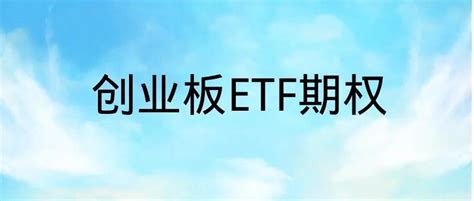 创业板etf期权开户有门槛吗？分仓可不可以交易？ 知乎