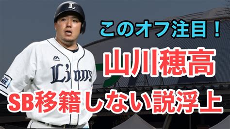 【山川穂高】今オフソフトバンクに移籍しない説が浮上？※デイリー新潮 Youtube