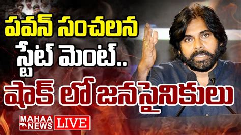 Live🔴 పవన్ సంచలన స్టేట్ మెంట్షాక్ లో జనసైనికులు Im A Failed