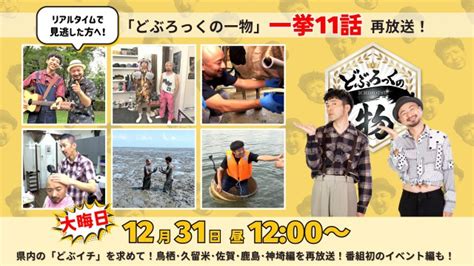 どぶろっくの一物 5時間半ぶっ通し再放送！｜番組情報｜サガテレビ