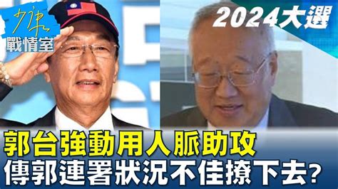 郭台強動用人脈助攻 傳郭台銘連署狀況不佳撩下去 少康戰情室 20231004 Youtube