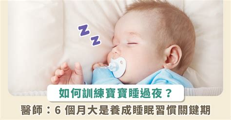 睡得好才能長得好！把握睡眠習慣養成關鍵期 小寶寶也能輕鬆睡過夜 Heho親子