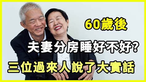 那些上了年紀分房睡的夫妻，時間久了到底是好是壞？過來人用經驗告訴你養生 夫妻 Youtube