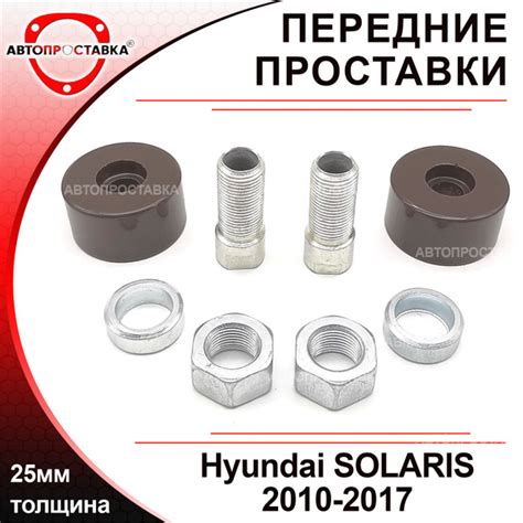 Проставки передних стоек 25мм для Hyundai SOLARIS (I) 2010-2017 ...