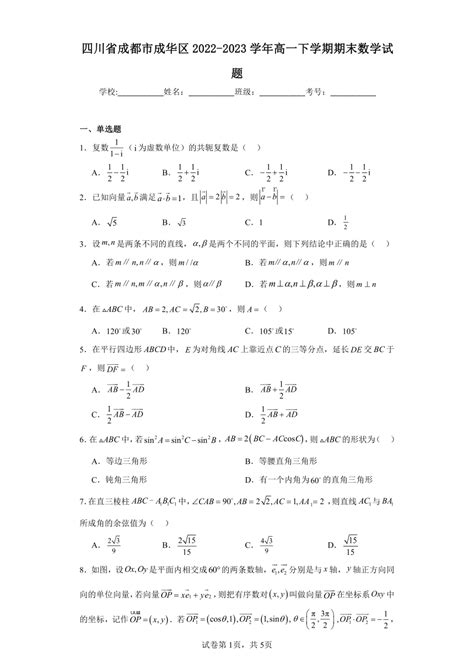 四川省成都市成华区2022 2023学年高一下学期期末数学试题（含解析） 21世纪教育网