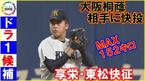 大阪桐蔭相手に圧巻の投球“ドラ1候補”愛知・享栄の東松投手 5回を投げ6奪三振・無失点で勝利に貢献 Youtube