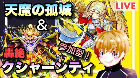 【モンストライブ】天魔の孤城と轟絶クシャーンティをやっていく！マルチ参加型！ 初見さん・大歓迎なので遊びに来てね！ Youtube