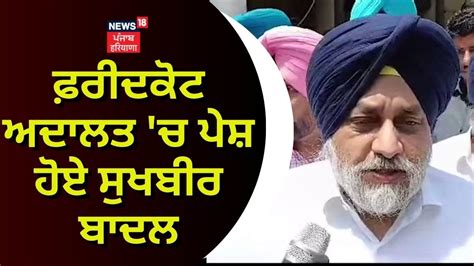 Faridkot Court ਚ ਪਸ ਹਏ Sukhbir Badal Kotakpura Firing Case