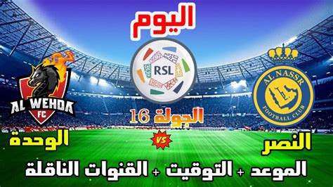 موعد وتوقيت مباراة النصر والوحدة اليوم في الدوري السعودي 2023 الجولة 16 والقنوات الناقلة والمعلق