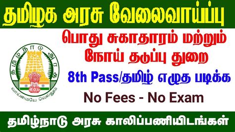 தமிழ்நாடு அரசு பொது சுகாதாரம் மற்றும் நோய் தடுப்பு மருந்து துறையில் வேலைவாய்ப்பு விண்ணப்பிக்க