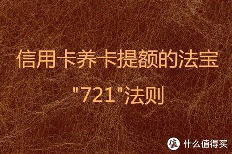 信用卡养卡提额法宝—721法则，你了解多少？ 信用卡 什么值得买