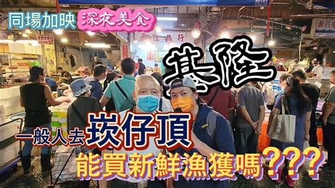 基隆崁仔頂達人帶路買海鮮深夜美食 老史強在哪裡 ㄟ你知道妳老公都在玩什麼嗎 崁仔頂系列上集崁仔頂 基隆 海鮮 達人 拍賣