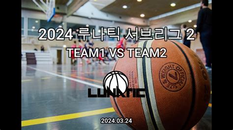 2024 루나틱 서브리그2 TEAM1 VS TEAM2 YouTube